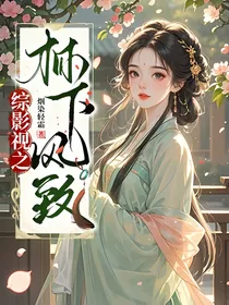综影视之林下风致