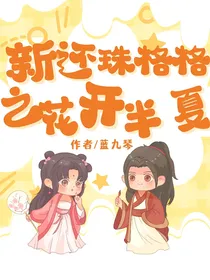 新还珠格格之花开半夏