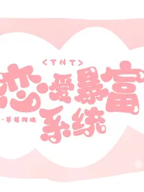 TNT：恋爱暴富系统