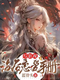综影视：海后恋爱手册