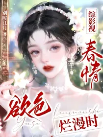 综影视：春情欲色烂漫时