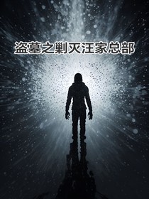 盗墓之剿灭汪家总部