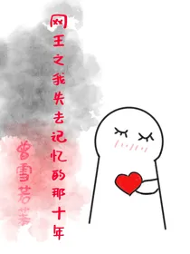网王之我失去记忆的那十年