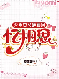 少年白马：忆相思