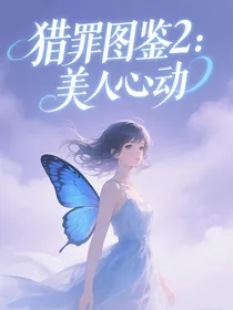 猎罪图鉴2：美人心动