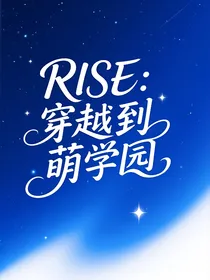 R1SE穿越到萌学园
