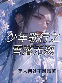 少年歌行之雪落无殇