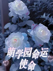 萌学园命运使命