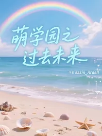 萌学园之过去未来