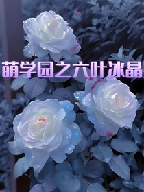 萌学园之六叶冰晶