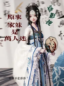 综影视：原来家妹是万人迷