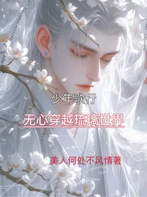 少年歌行无心穿到琉璃世界