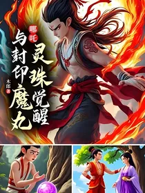 哪吒：灵珠觉醒与封印魔丸