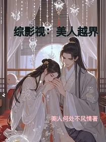 综影视：美人越界