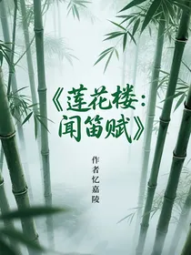 莲花楼：闻笛赋