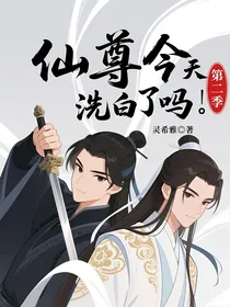 仙尊今天洗白了吗第二季