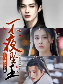 少白联动少歌：不夜坠玉