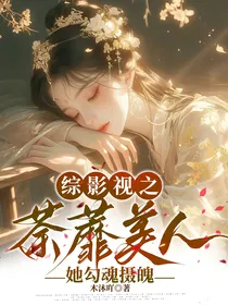 综影视之荼蘼美人她勾魂摄魄