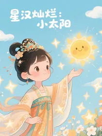 星汉灿烂：小太阳