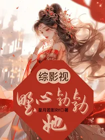 综影视：她野心勃勃