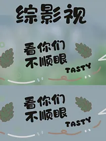 综影视：看你们不顺眼