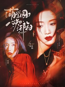 萌学园：心知沦陷