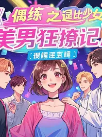 偶练之逗比少女:美男狂撩记