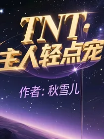 TNT：主人轻点宠