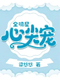 全明星：心尖宠
