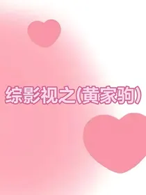 综影视之爱情于梦想的抉择
