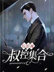 综影视叔控集合