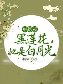 综影视：黑莲花她是白月光
