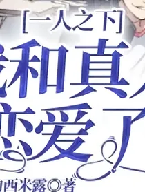 一人之下：我和真人恋爱了