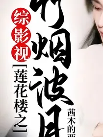 综影视：莲花楼之竹烟波月