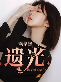 萌学园：遗光