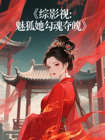 综影视：魅狐她勾魂夺魄