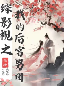 综影视之我的后宫男团