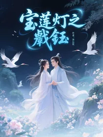 宝莲灯之戬钰