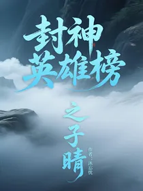封神英雄榜之子睛