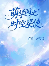 萌学园之时空星使