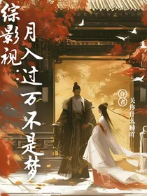 综影视：月入过万不是梦
