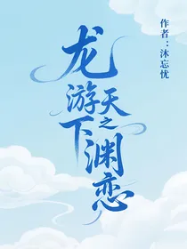 龙游天下之羽渊恋