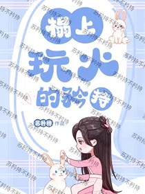 综影视：榻上玩火的矜持
