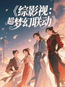 综影视：超梦幻联动