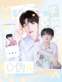 宝铲：学霸O伪A