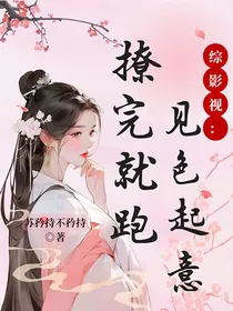 综影视：见色起意，撩完就跑