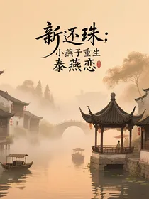 新还珠：小燕子重生泰燕恋