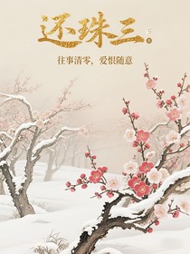 还珠三：往事清零，爱恨随意