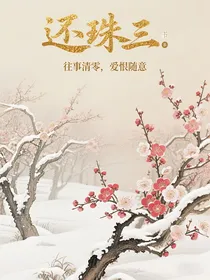 还珠三：往事清零，爱恨随意