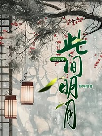 综影视：此间明月